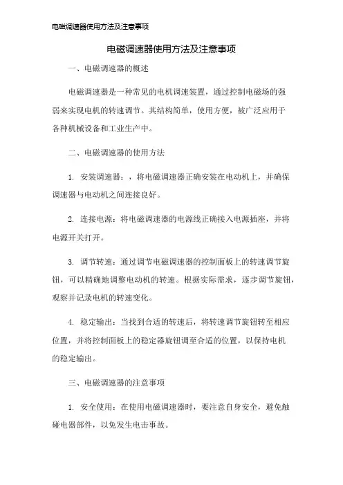 电磁调速器使用方法及注意事项