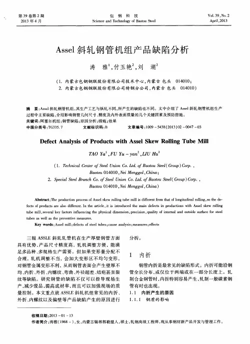Assel斜轧钢管机组产品缺陷分析