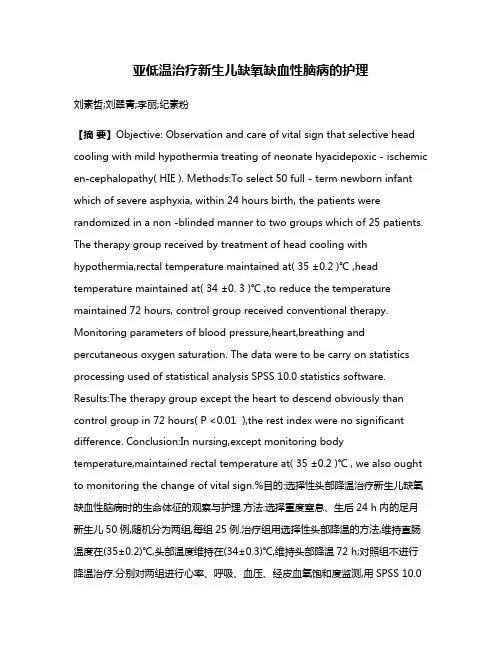 亚低温治疗新生儿缺氧缺血性脑病的护理