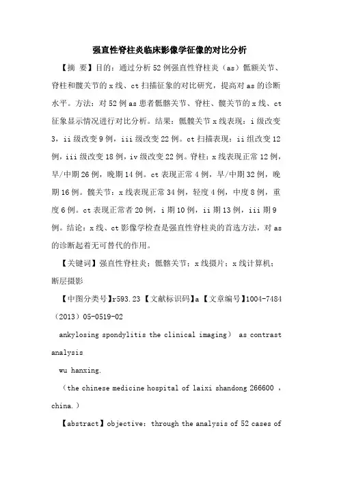 强直性脊柱炎临床影像学征像对比分析论文