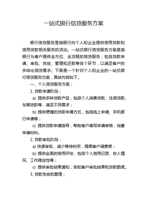 一站式银行信贷服务方案