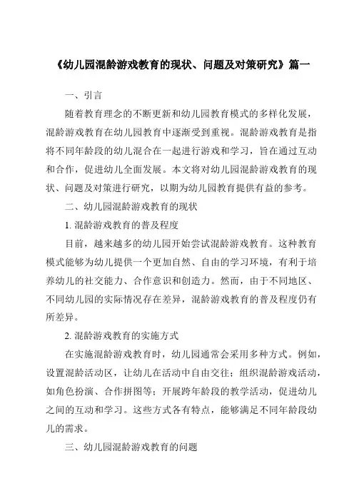 《2024年幼儿园混龄游戏教育的现状、问题及对策研究》范文