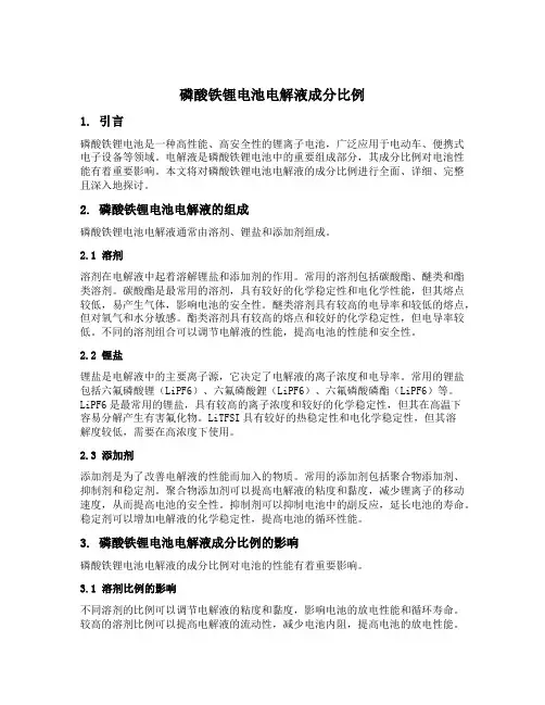 磷酸铁锂电池电解液成分比例