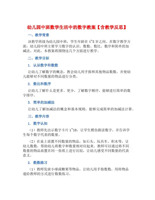 幼儿园中班数学生活中的数字教案【含教学反思】