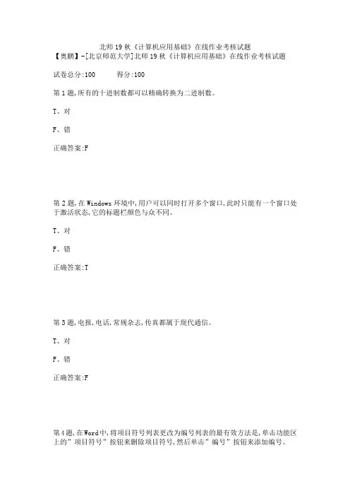 北师19秋《计算机应用基础》在线作业考核试题