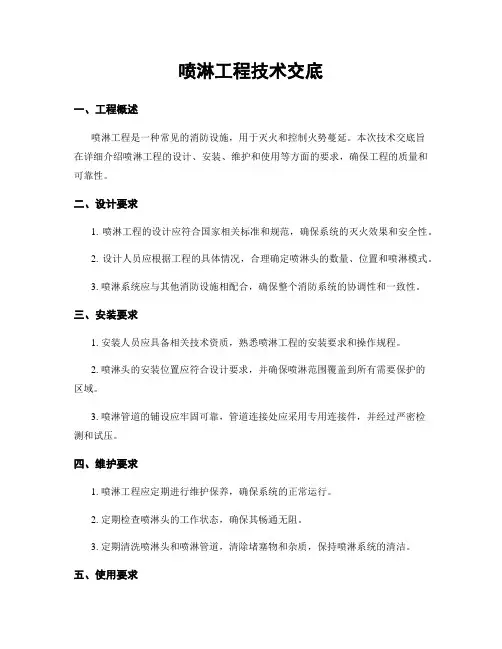 喷淋工程技术交底