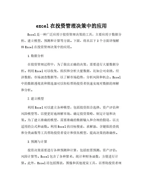 excel在投资管理决策中的应用