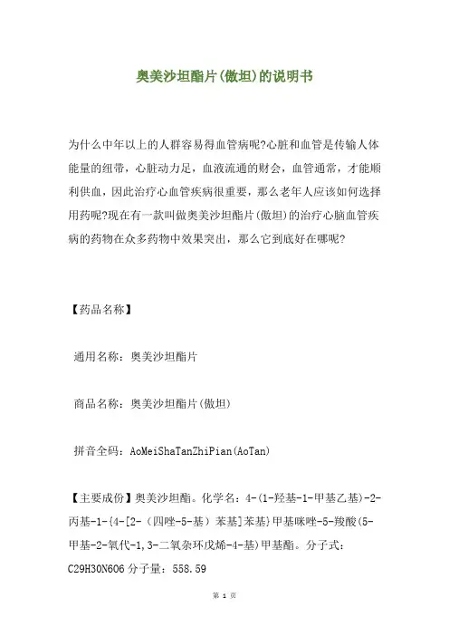 奥美沙坦酯片(傲坦)的说明书