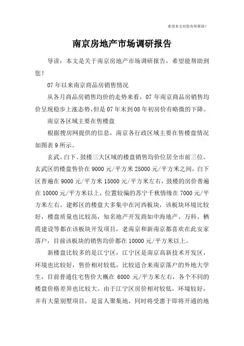 南京房地产市场调研报告