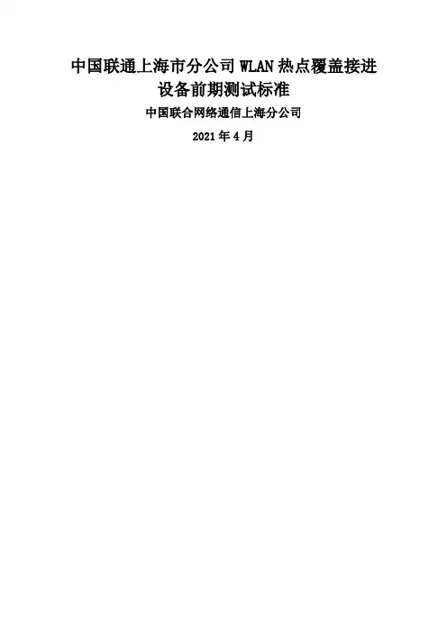 中国联通上海市分公司WLAN接入设备性能测试规范