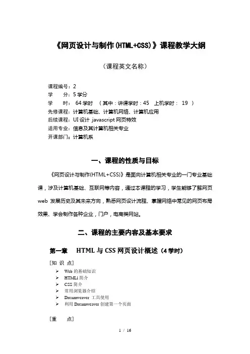 网页设计与制作HTMLCSS教学大纲
