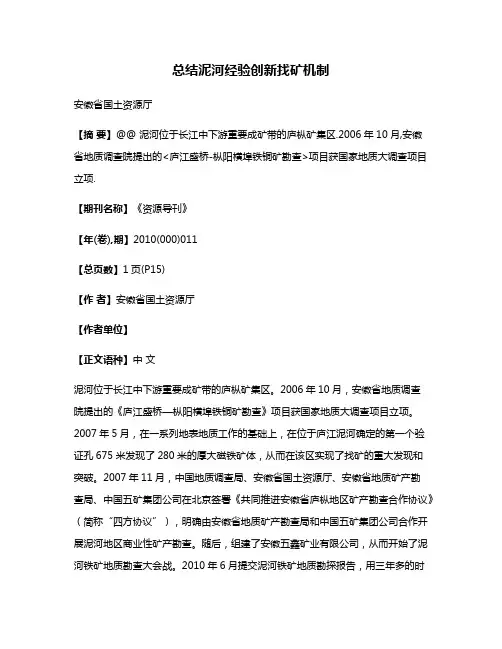 总结泥河经验创新找矿机制