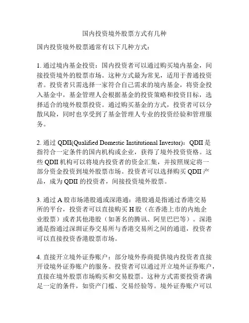 国内投资境外股票方式有几种