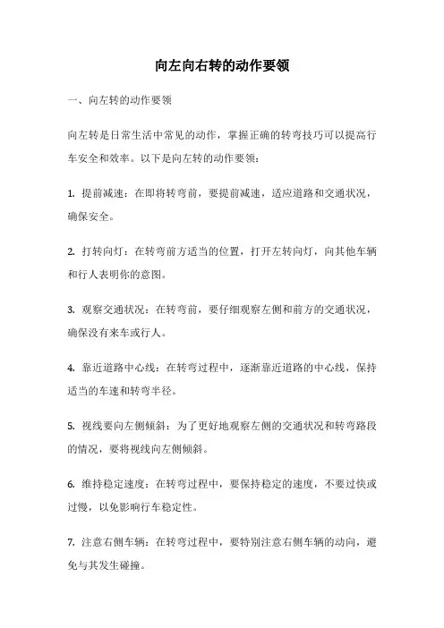 向左向右转的动作要领