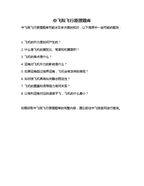 中飞院飞行原理题库