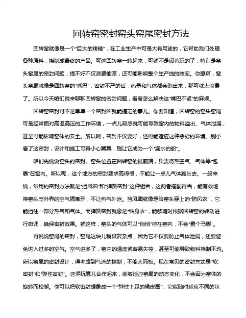 回转窑密封窑头窑尾密封方法