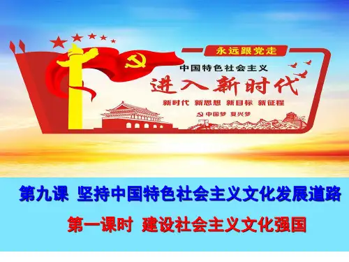 【人教版高中政治必修】建设社会主义文化强国PPT实用课件1
