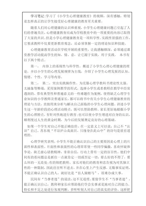 小学心理健康教育学习笔记