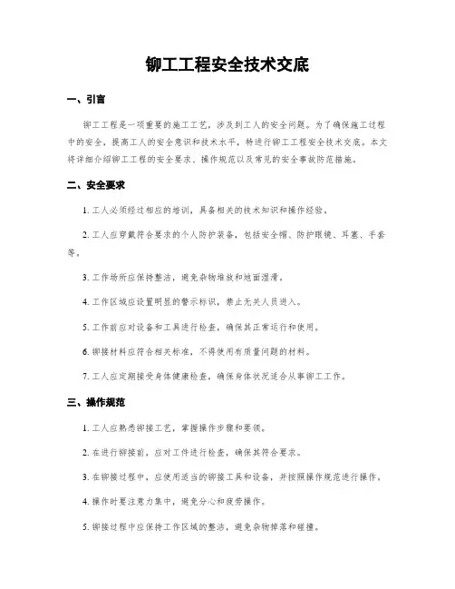 铆工工程安全技术交底