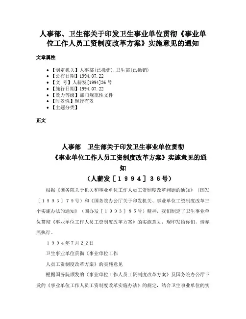 人事部、卫生部关于印发卫生事业单位贯彻《事业单位工作人员工资制度改革方案》实施意见的通知