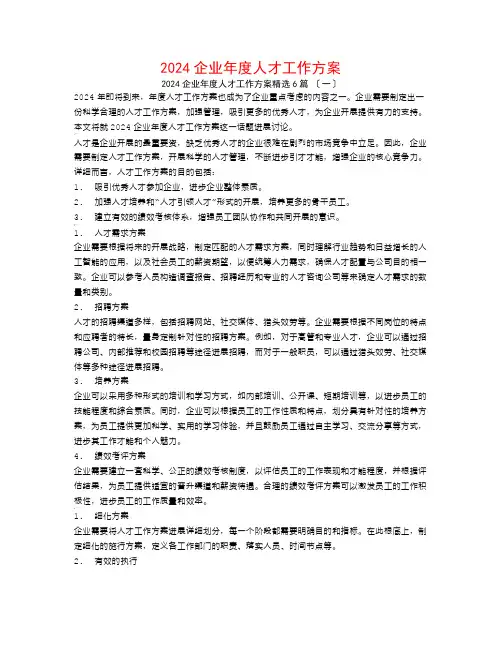 2024企业年度人才工作计划6篇
