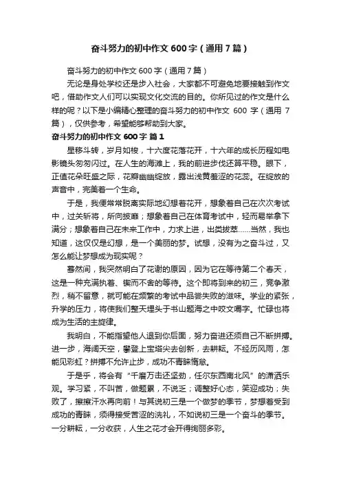 奋斗努力的初中作文600字（通用7篇）