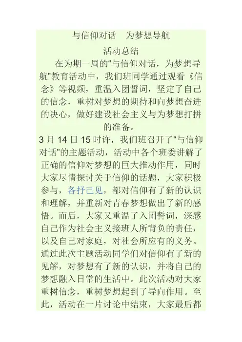 与信仰对话  为梦想导航活动总结