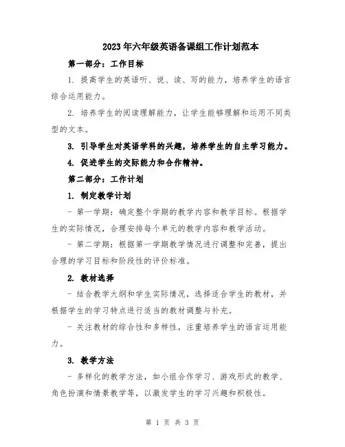 2023年六年级英语备课组工作计划范本