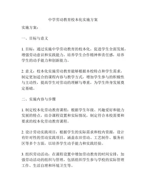 中学劳动教育校本化实施方案