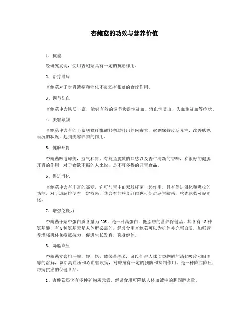 杏鲍菇的功效与营养价值
