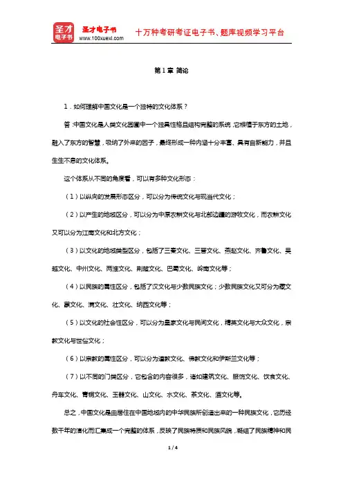 程裕祯《中国文化要略》课后习题详解(简论)【圣才出品】