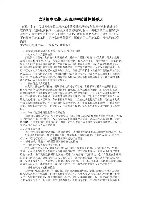 试论机电安装工程监理中质量控制要点