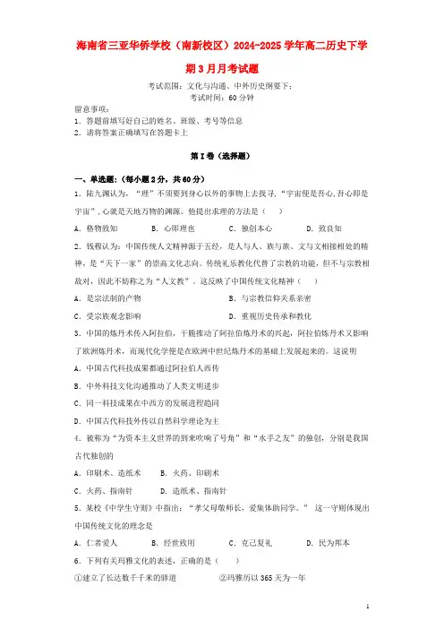 海南省三亚华侨学校南新校区2024_2025学年高二历史下学期3月月考试题