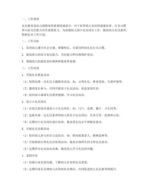 幼儿园小礼仪岗位工作计划