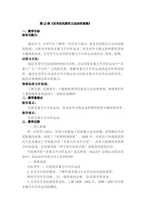 部编人教版九年级历史下册第12课《亚非拉民族民主运动的高涨》(含反思)