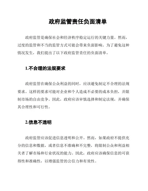 政府监管责任负面清单