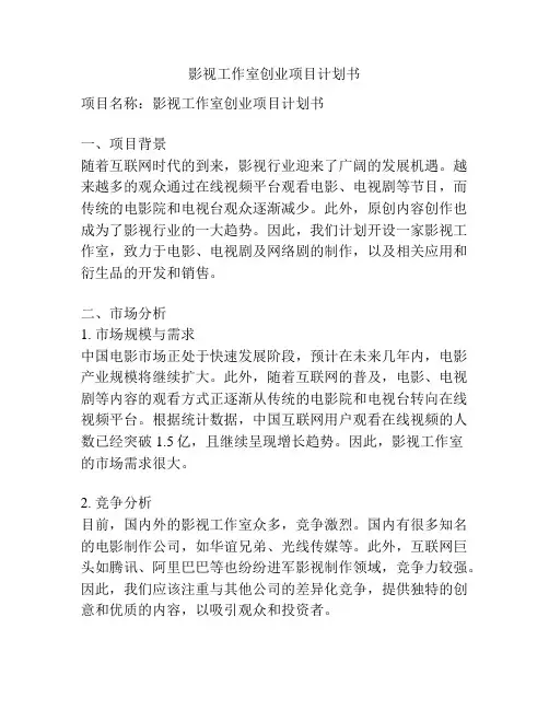 影视工作室创业项目计划书