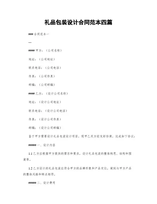 礼品包装设计合同范本四篇