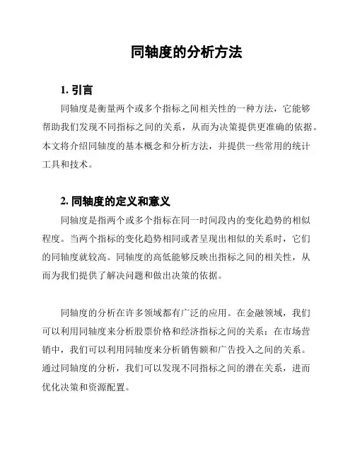 同轴度的分析方法