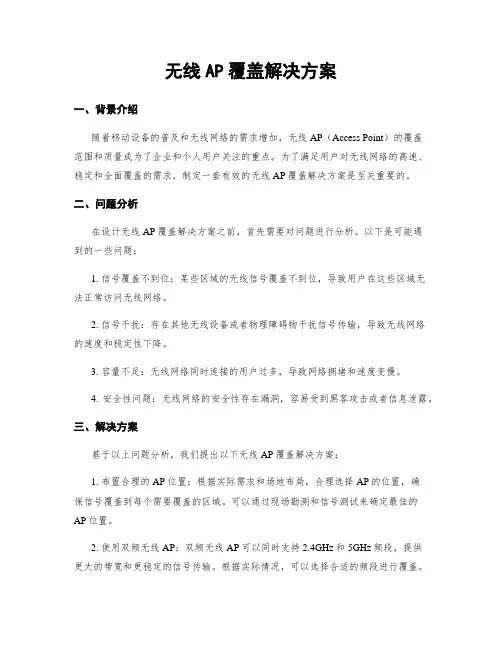 无线AP覆盖解决方案