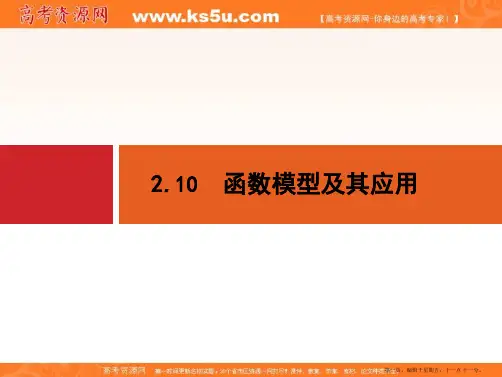 2015年高考数学一轮总复习精品课件：第二章+函数 2.10 函数模型及其应用(共30张PPT)