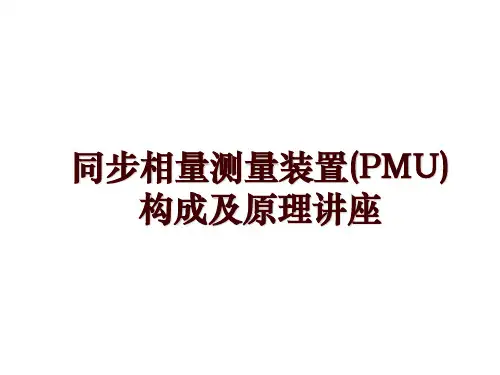 同步相量测量装置(PMU)构成及原理讲座