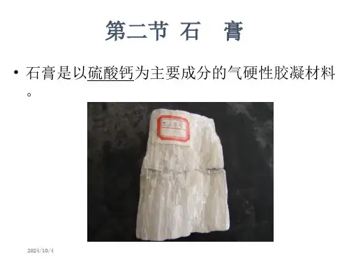 气硬无机胶凝材料-第二节石膏课件(1)
