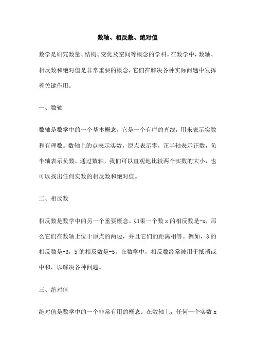 数轴、相反数、绝对值