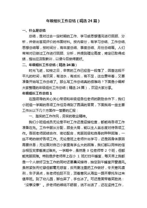 年级组长工作总结（精选24篇）