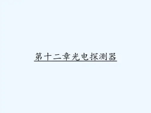 第十二章光电探测器 PPT