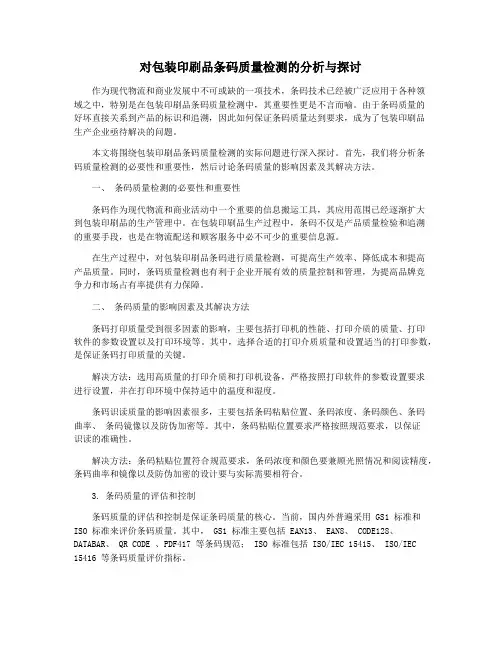对包装印刷品条码质量检测的分析与探讨