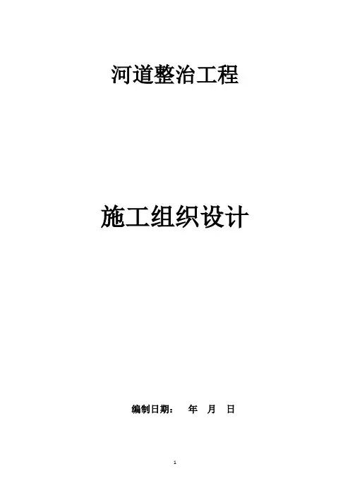 河道整治工程施工组织设计
