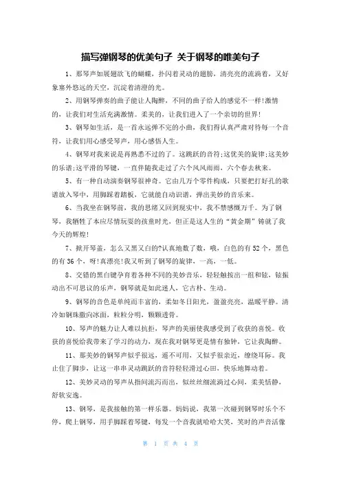 描写弹钢琴的优美句子 关于钢琴的唯美句子