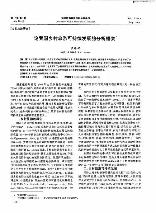 论我国乡村旅游可持续发展的分析框架